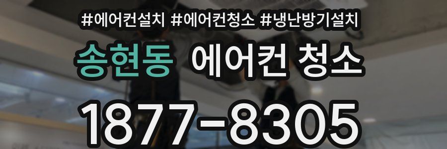 송현동 에어컨 청소