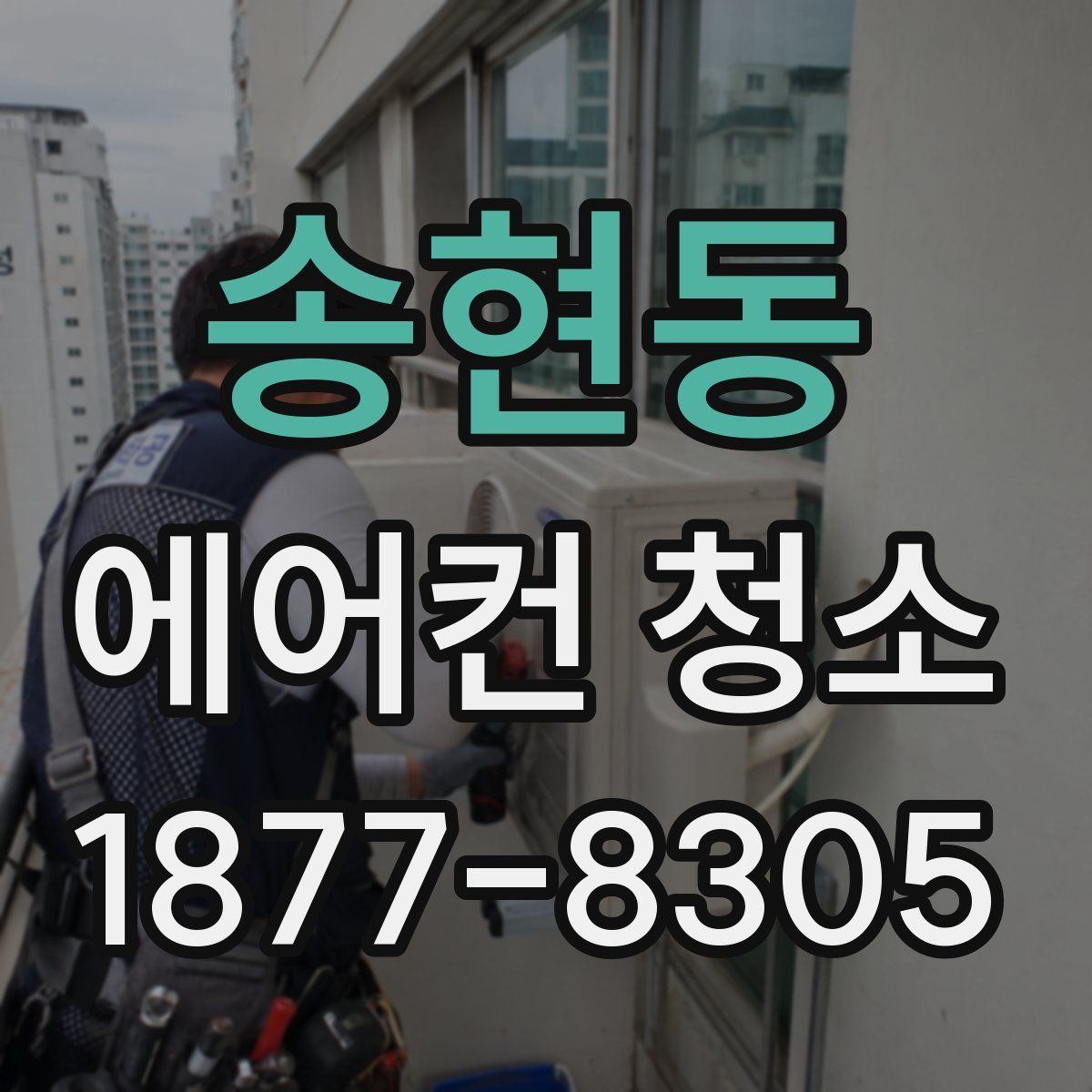 송현동 에어컨 청소