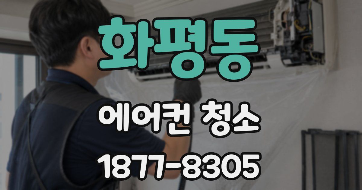화평동 에어컨 청소