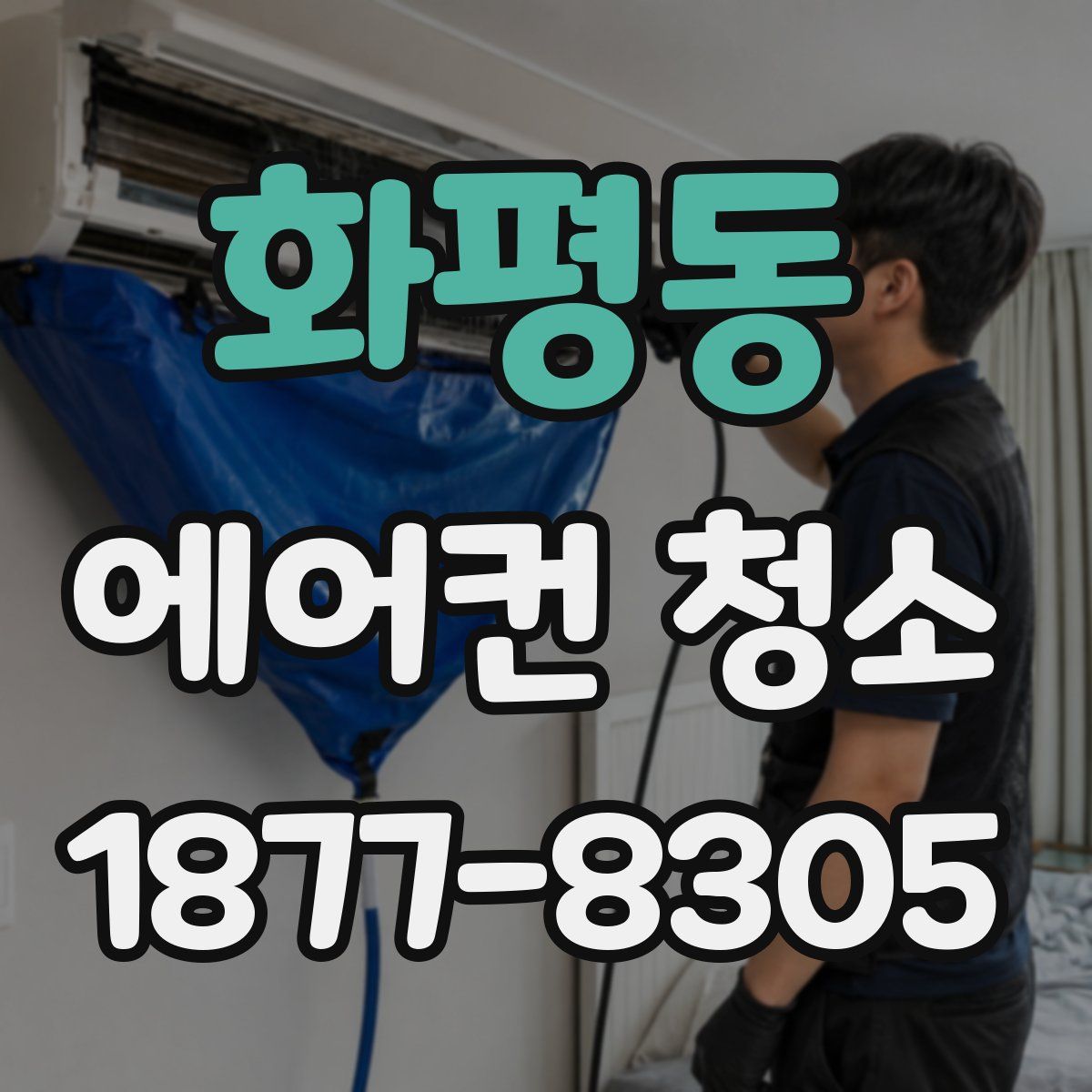 화평동 에어컨 청소