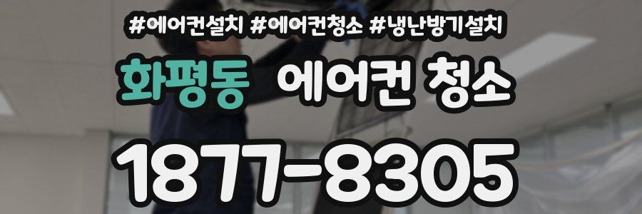 화평동 에어컨 청소