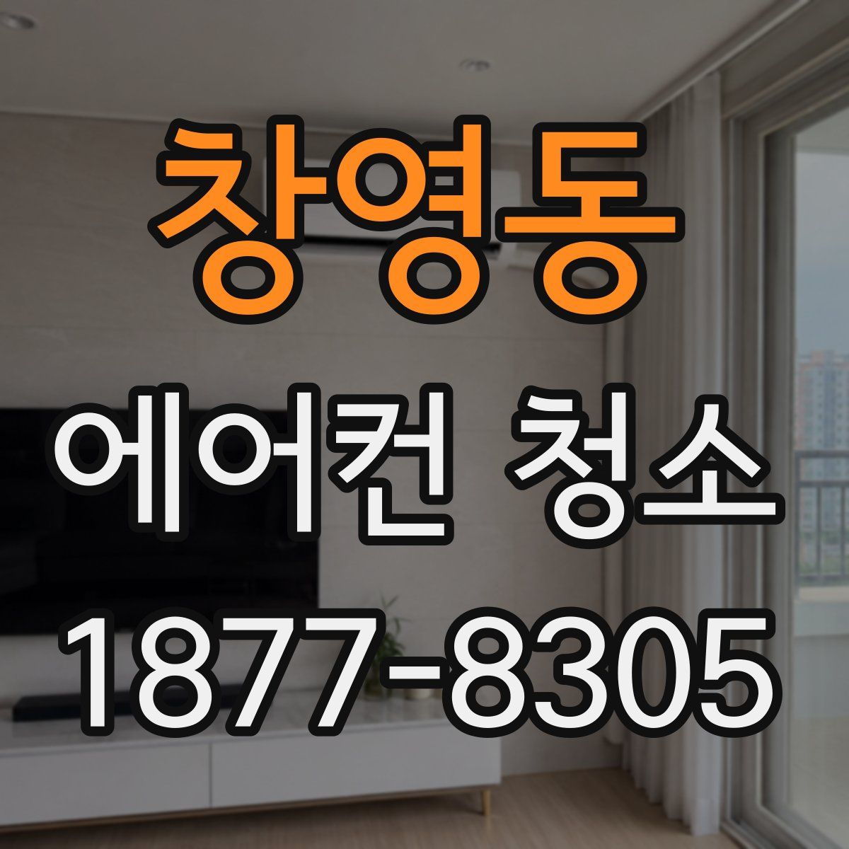 창영동 에어컨 청소