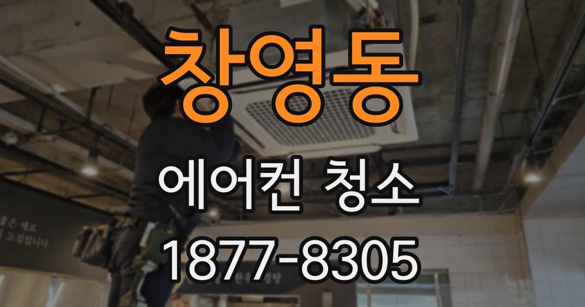 창영동 에어컨 청소