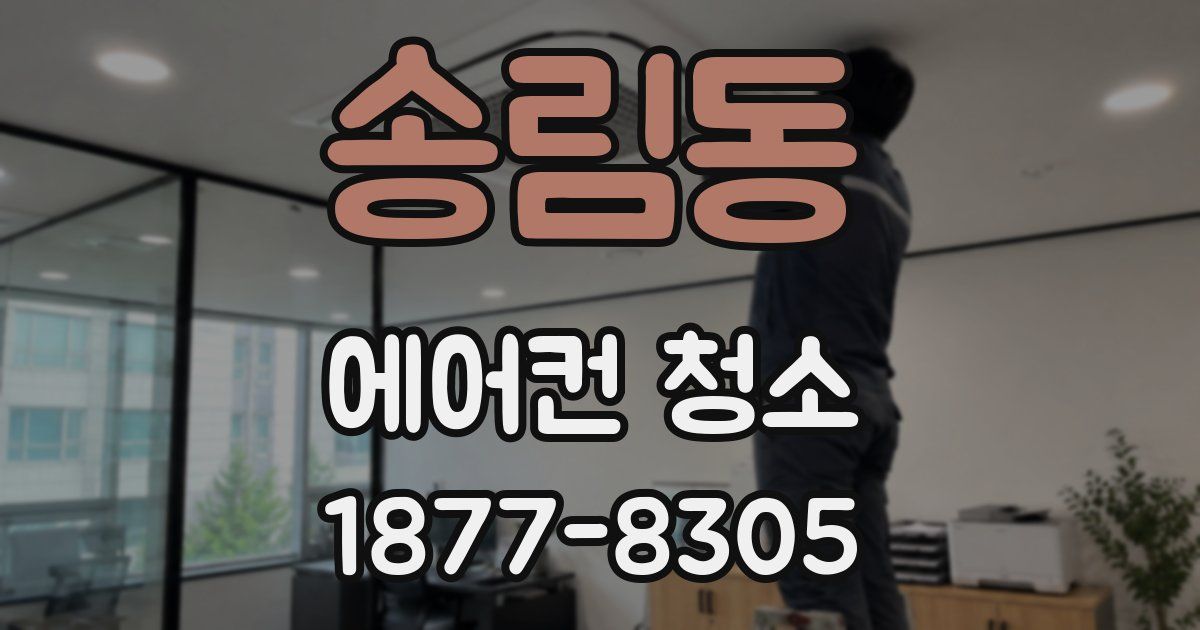 송림동 에어컨 청소