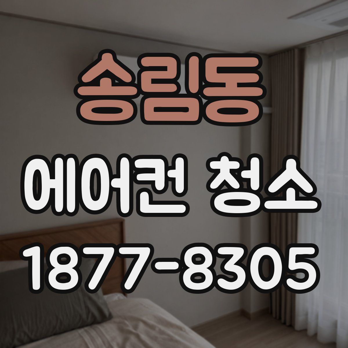 송림동 에어컨 청소