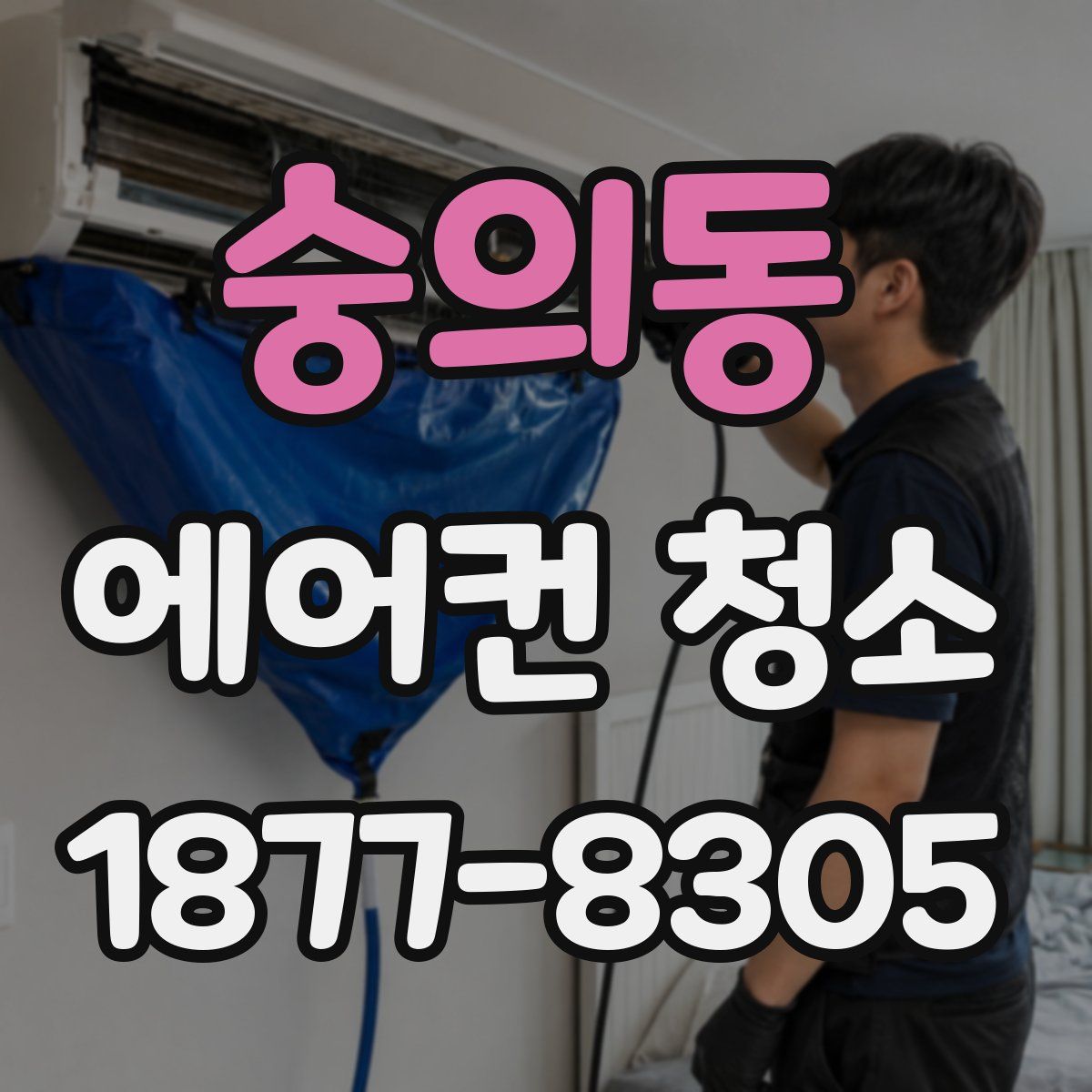 숭의동 에어컨 청소