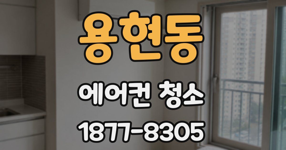 용현동 에어컨 청소