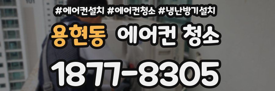 용현동 에어컨 청소