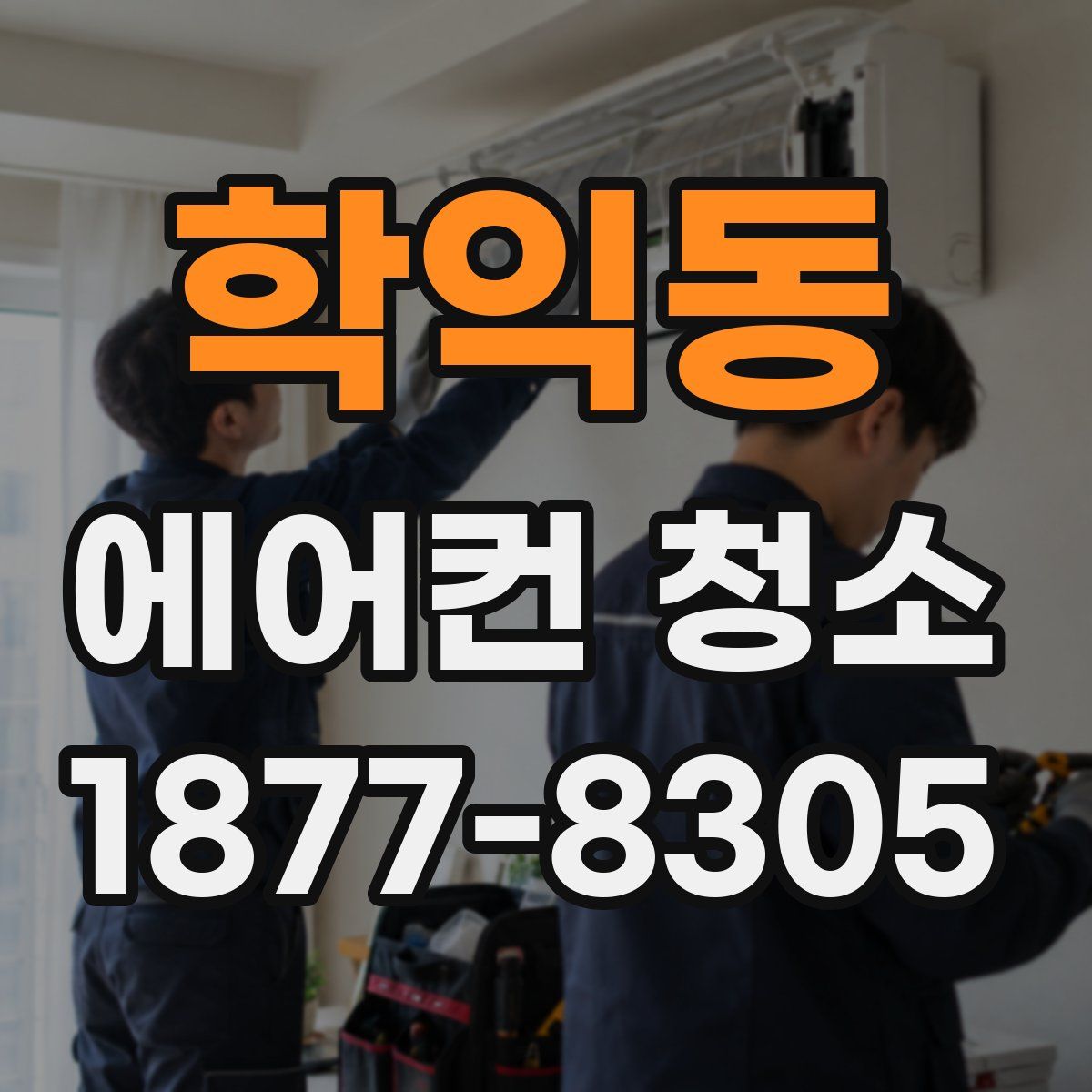 학익동 에어컨 청소