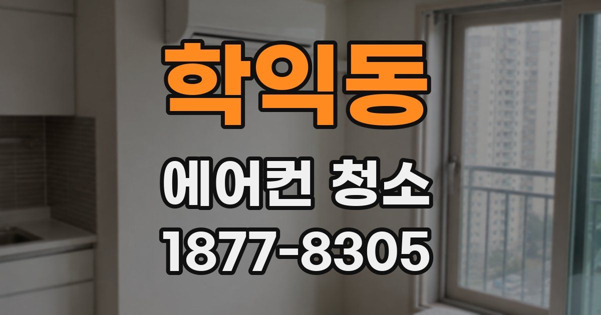 학익동 에어컨 청소