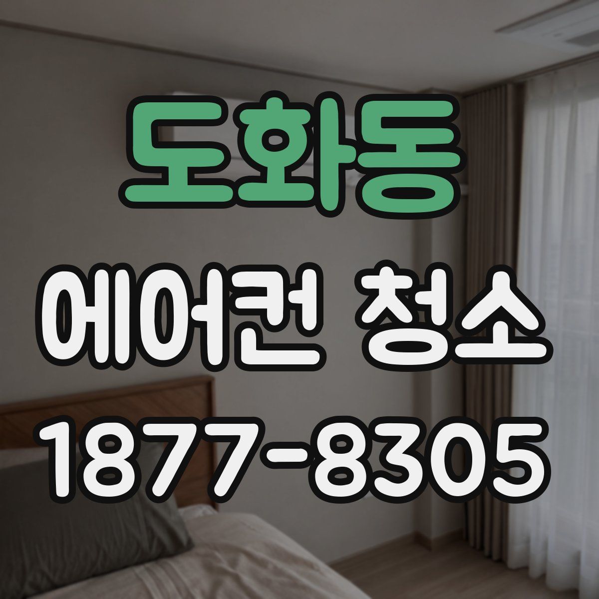 도화동 에어컨 청소