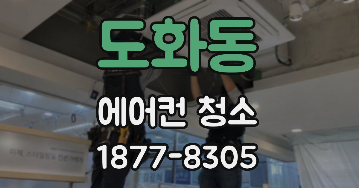 도화동 에어컨 청소