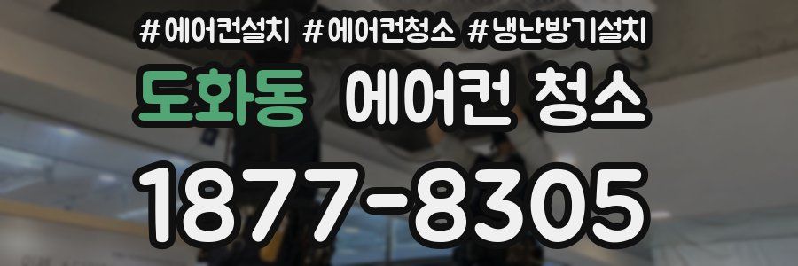 도화동 에어컨 청소