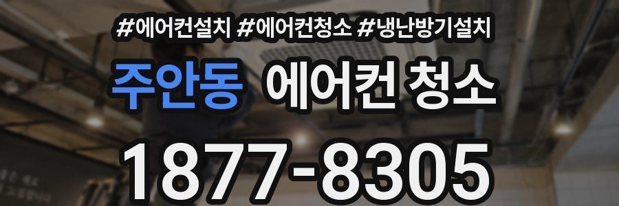 주안동 에어컨 청소
