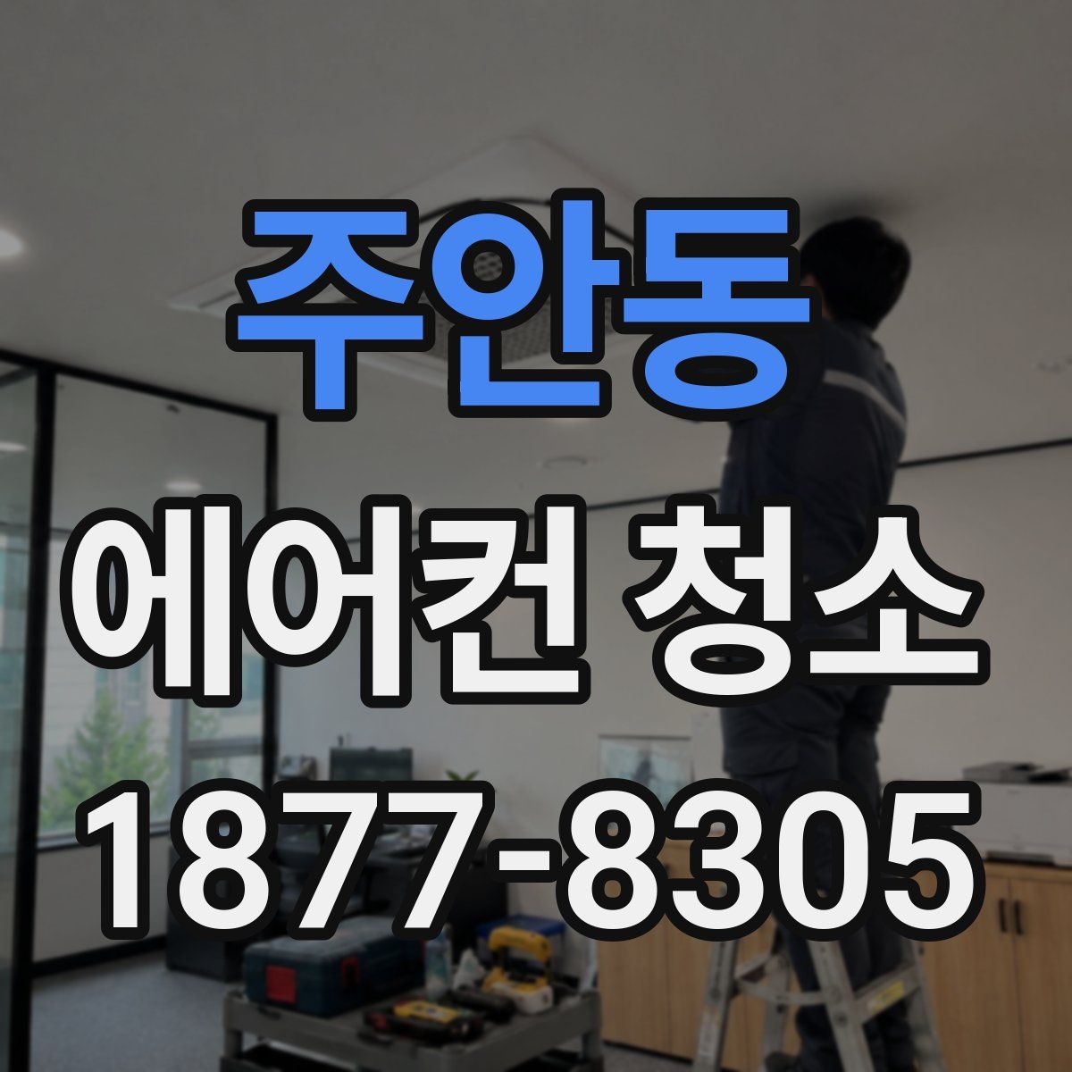 주안동 에어컨 청소