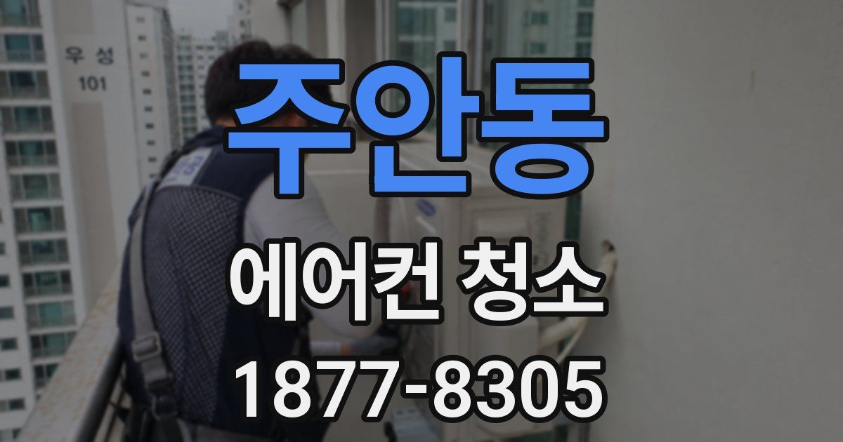 주안동 에어컨 청소