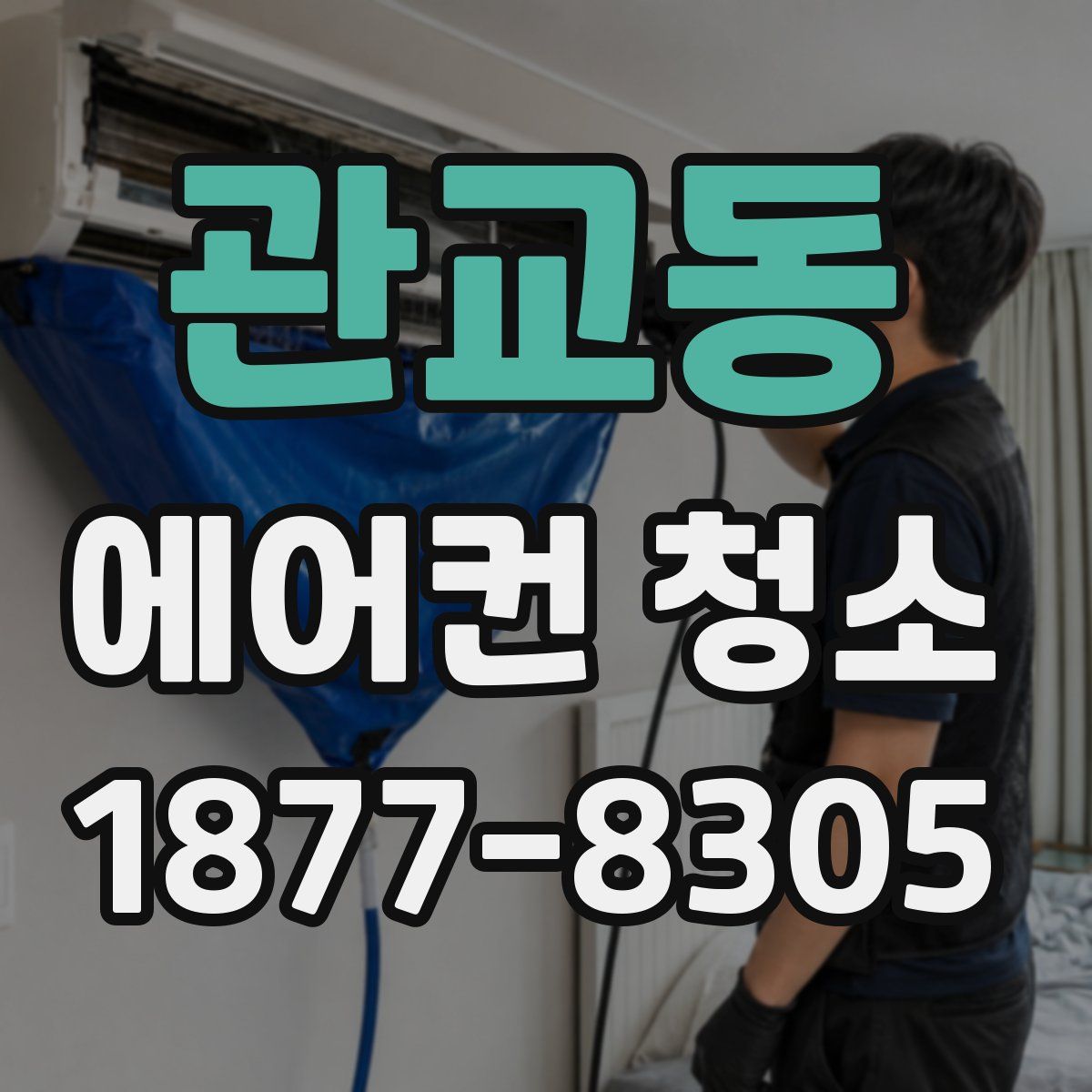 관교동 에어컨 청소