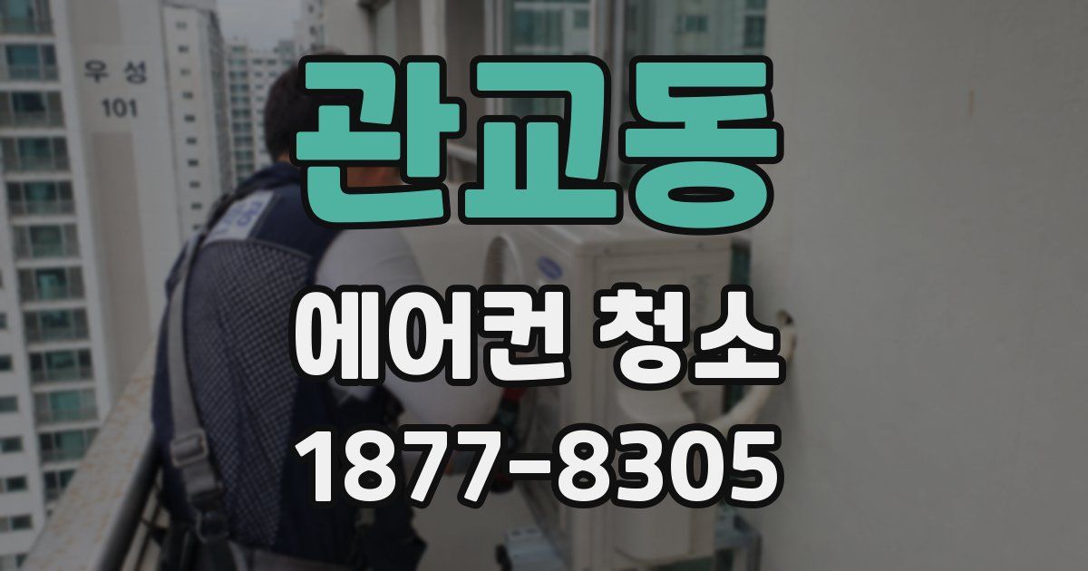 관교동 에어컨 청소