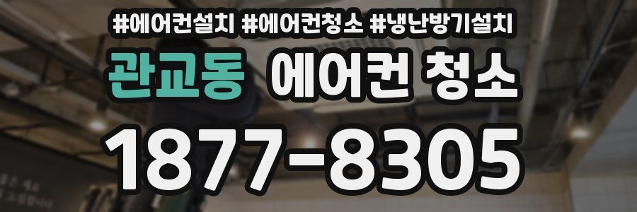 관교동 에어컨 청소