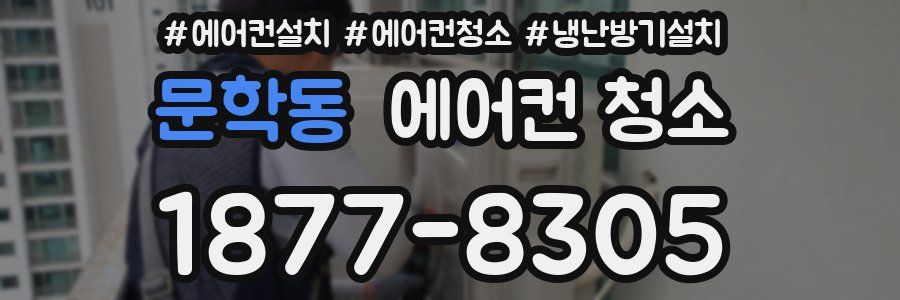 문학동 에어컨 청소