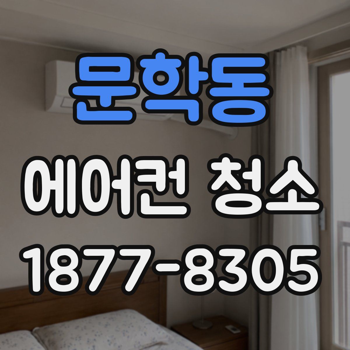 문학동 에어컨 청소