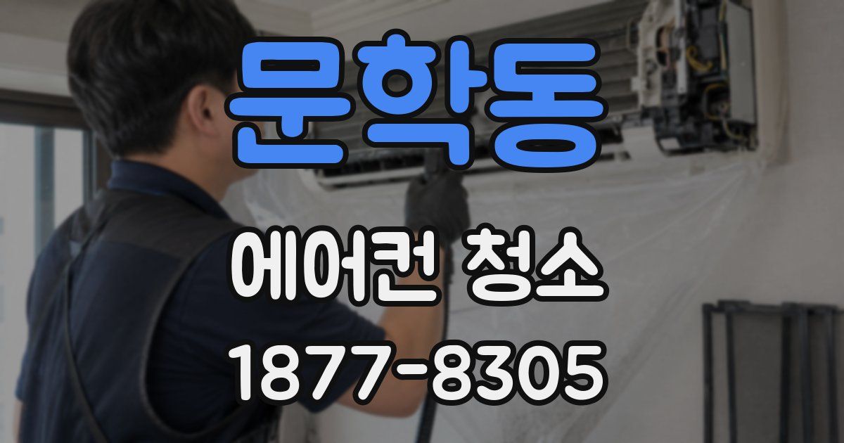 문학동 에어컨 청소