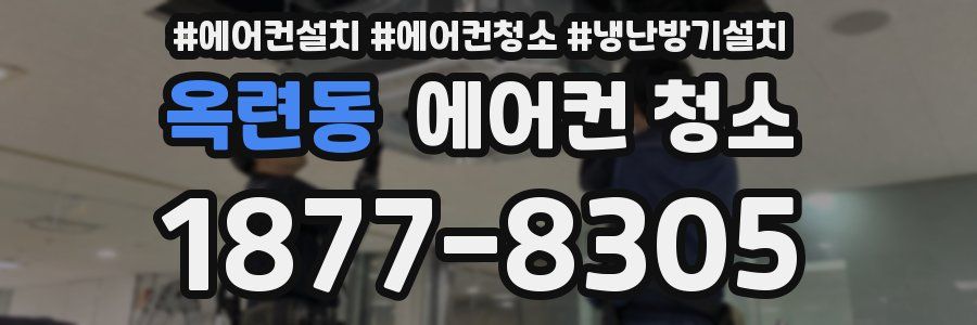 옥련동 에어컨 청소