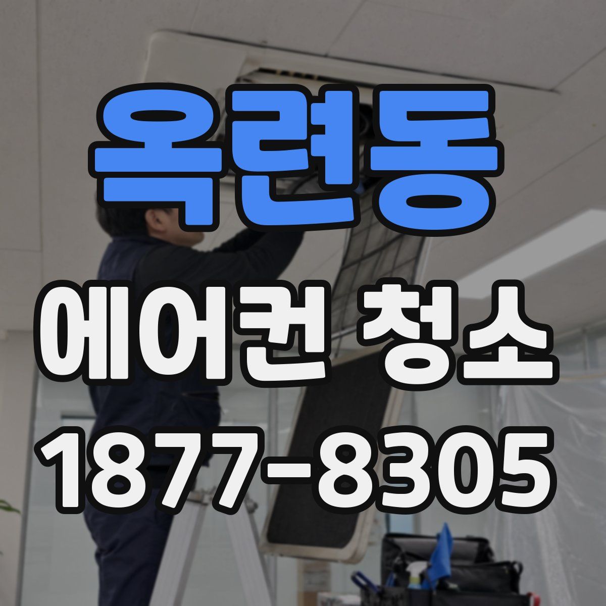 옥련동 에어컨 청소