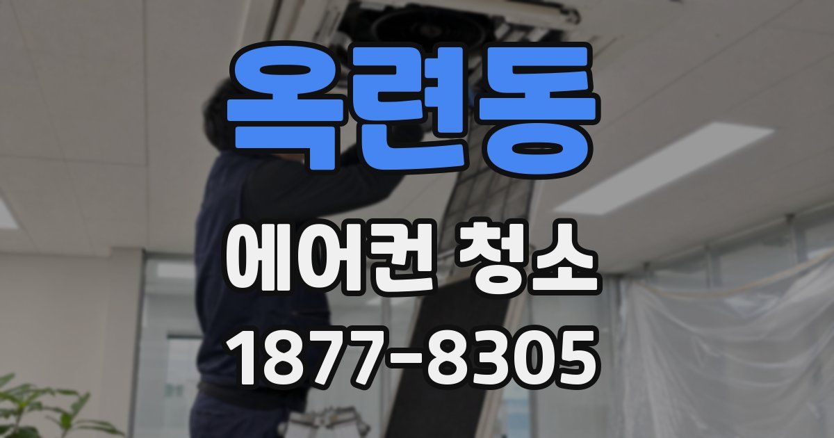 옥련동 에어컨 청소