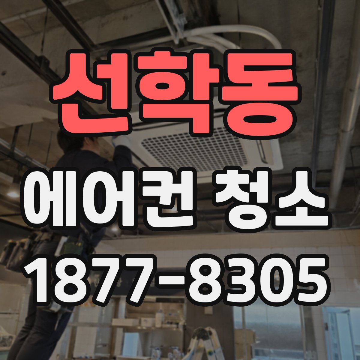 선학동 에어컨 청소
