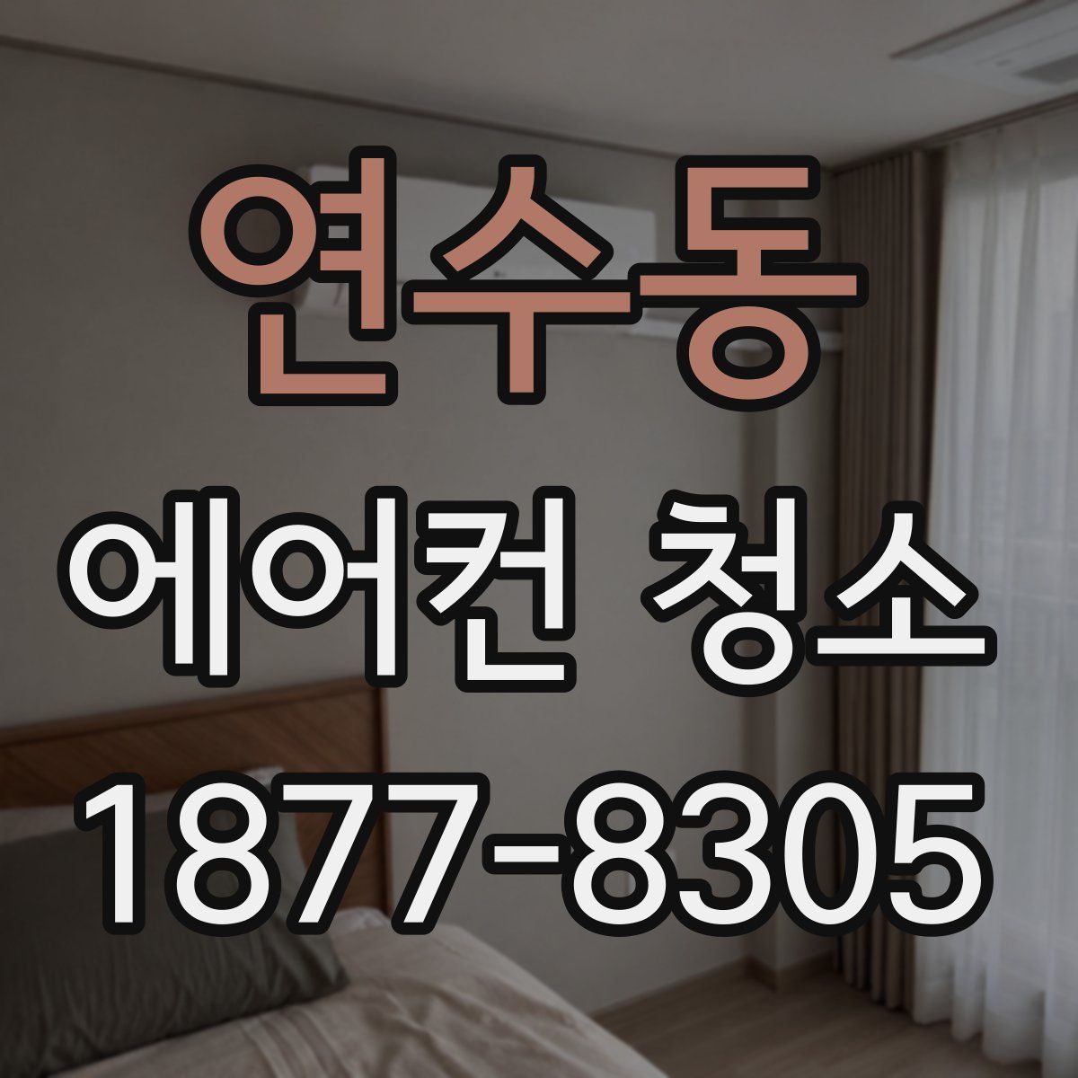 연수동 에어컨 청소