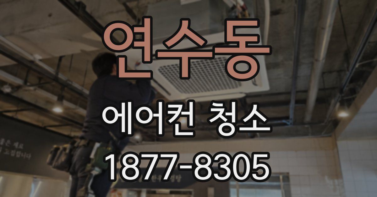 연수동 에어컨 청소