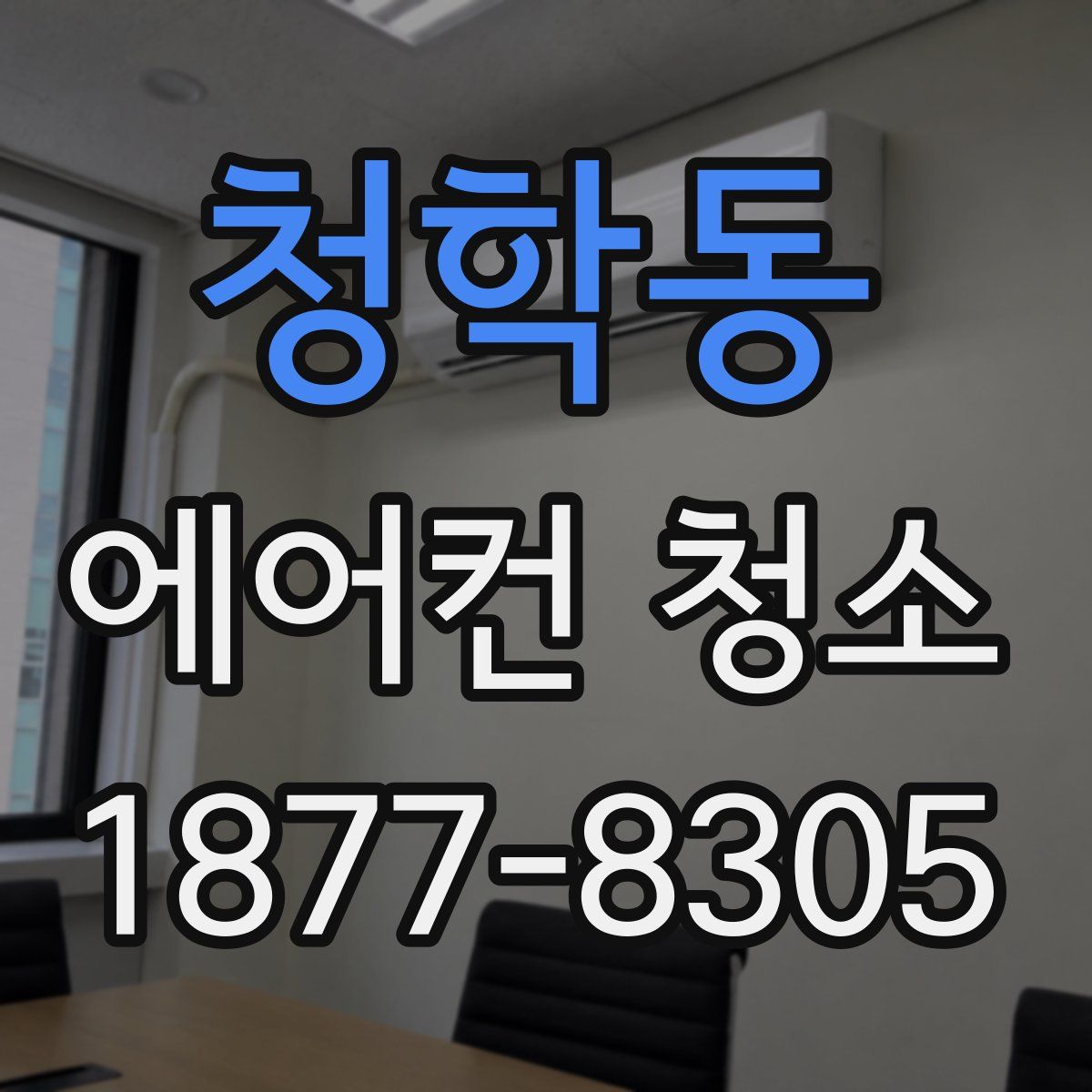 청학동 에어컨 청소