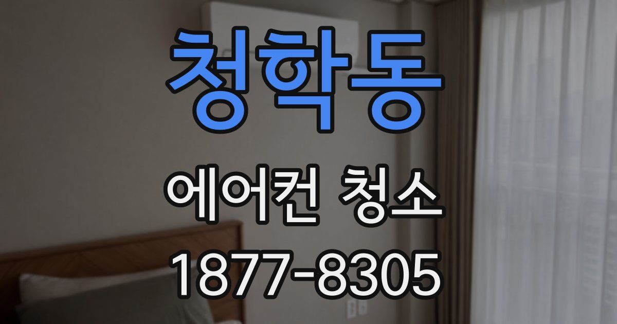 청학동 에어컨 청소