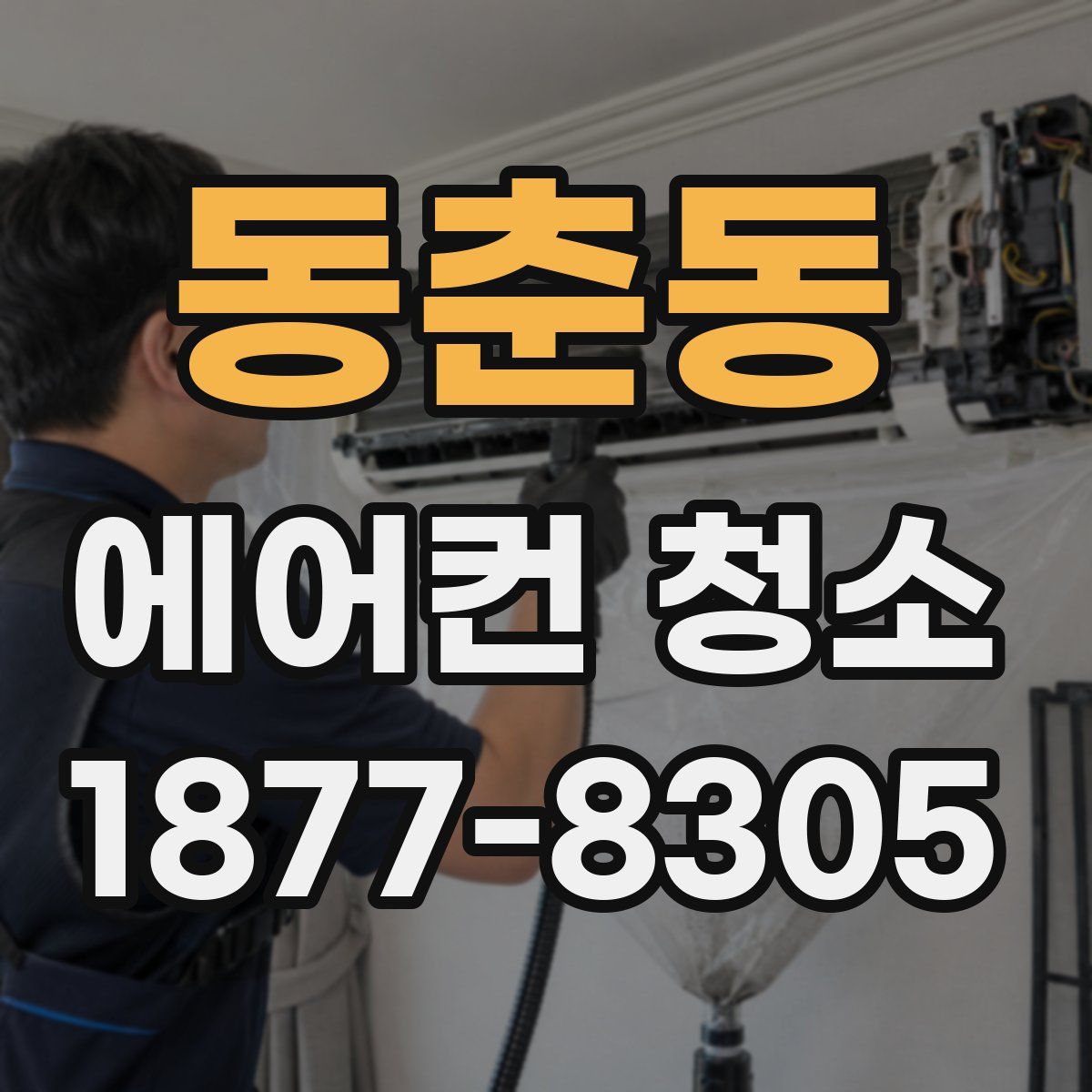 동춘동 에어컨 청소