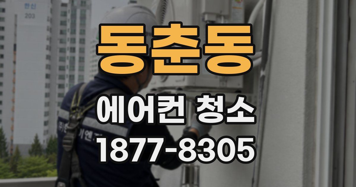 동춘동 에어컨 청소