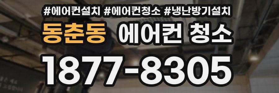 동춘동 에어컨 청소