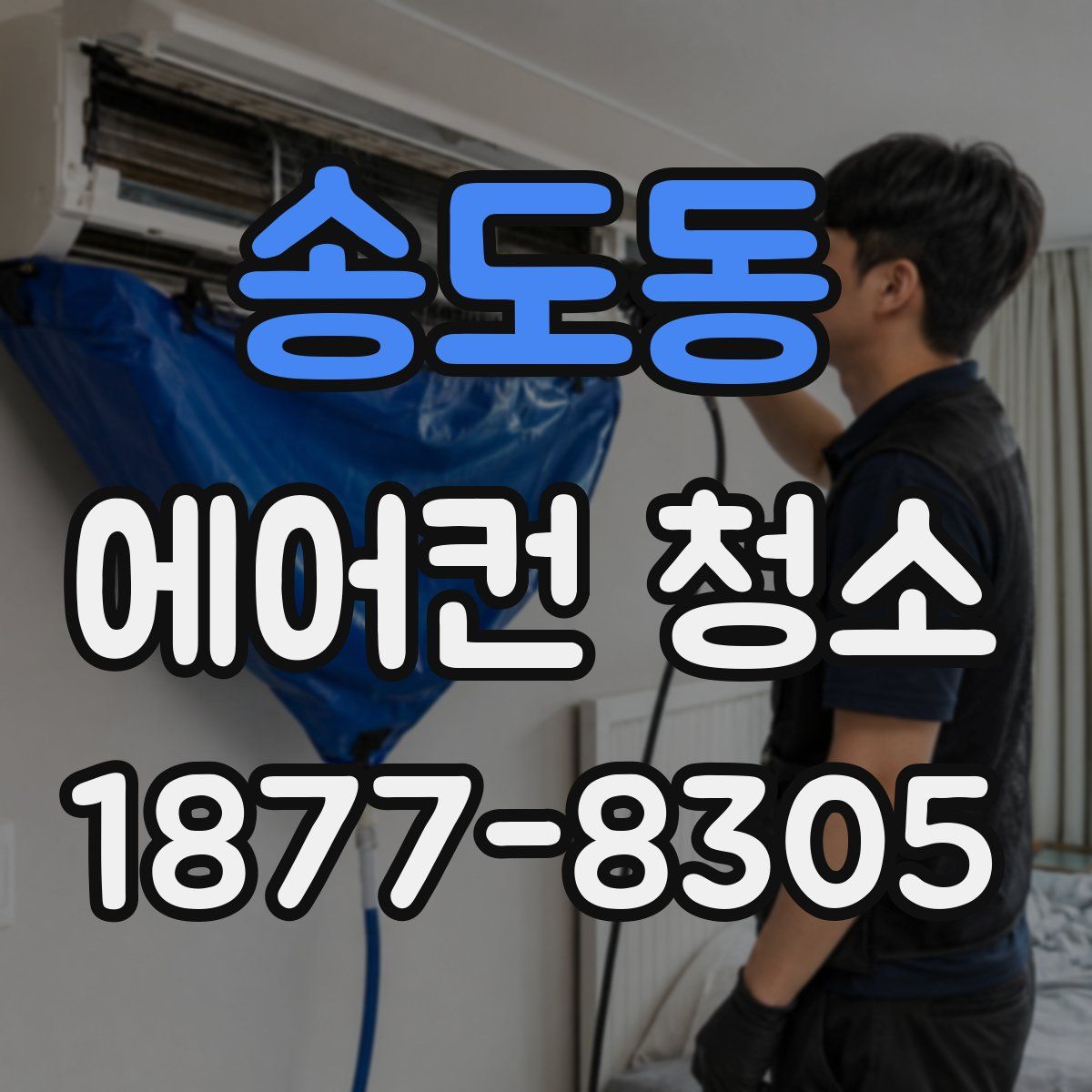 송도동 에어컨 청소