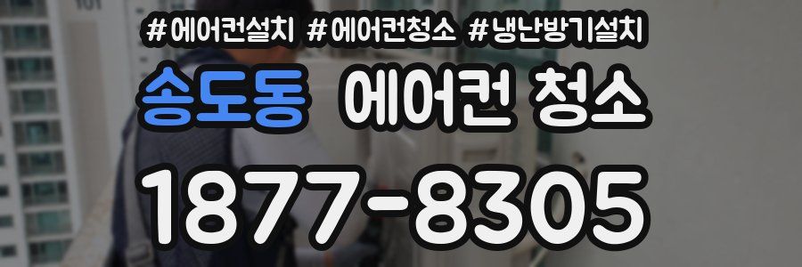 송도동 에어컨 청소