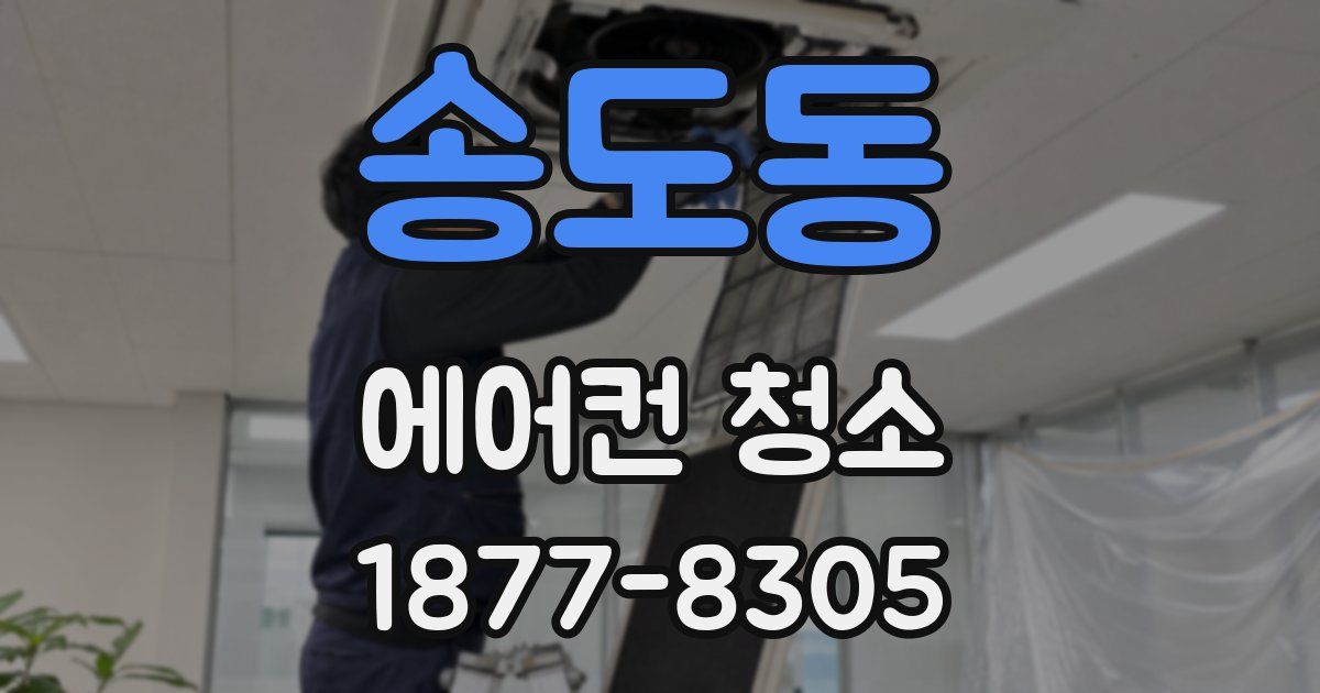 송도동 에어컨 청소