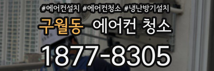 구월동 에어컨 청소