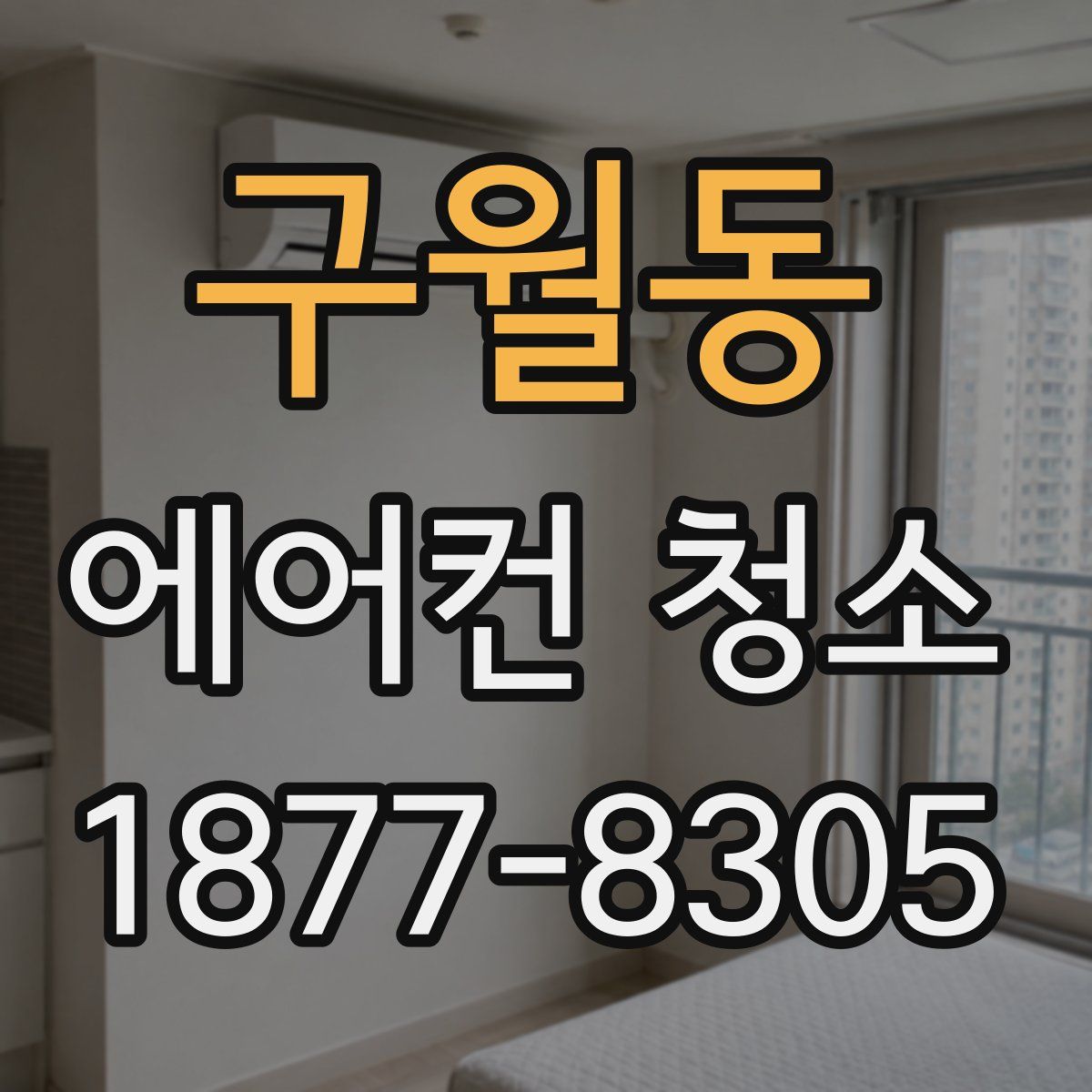 구월동 에어컨 청소
