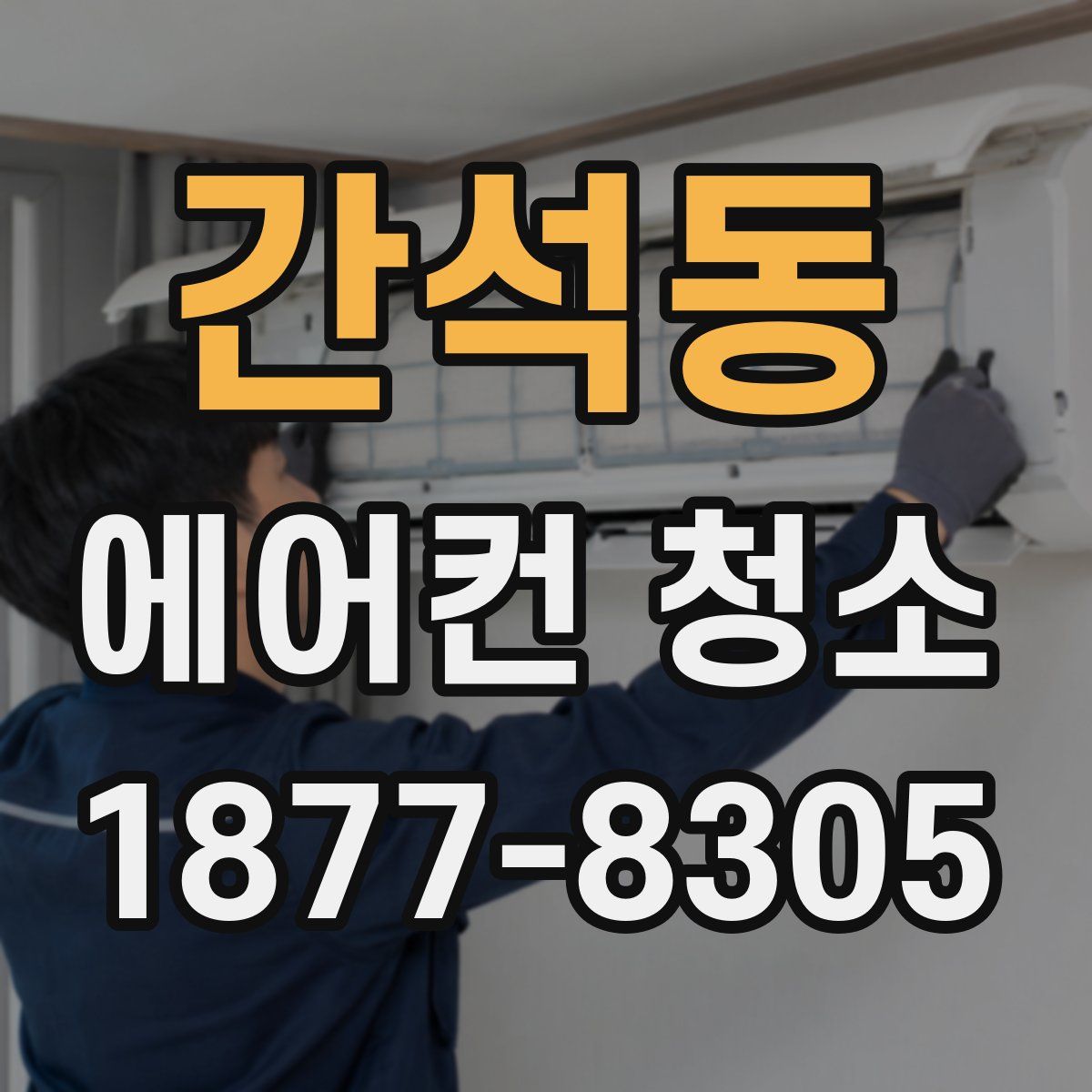 간석동 에어컨 청소