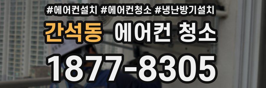간석동 에어컨 청소