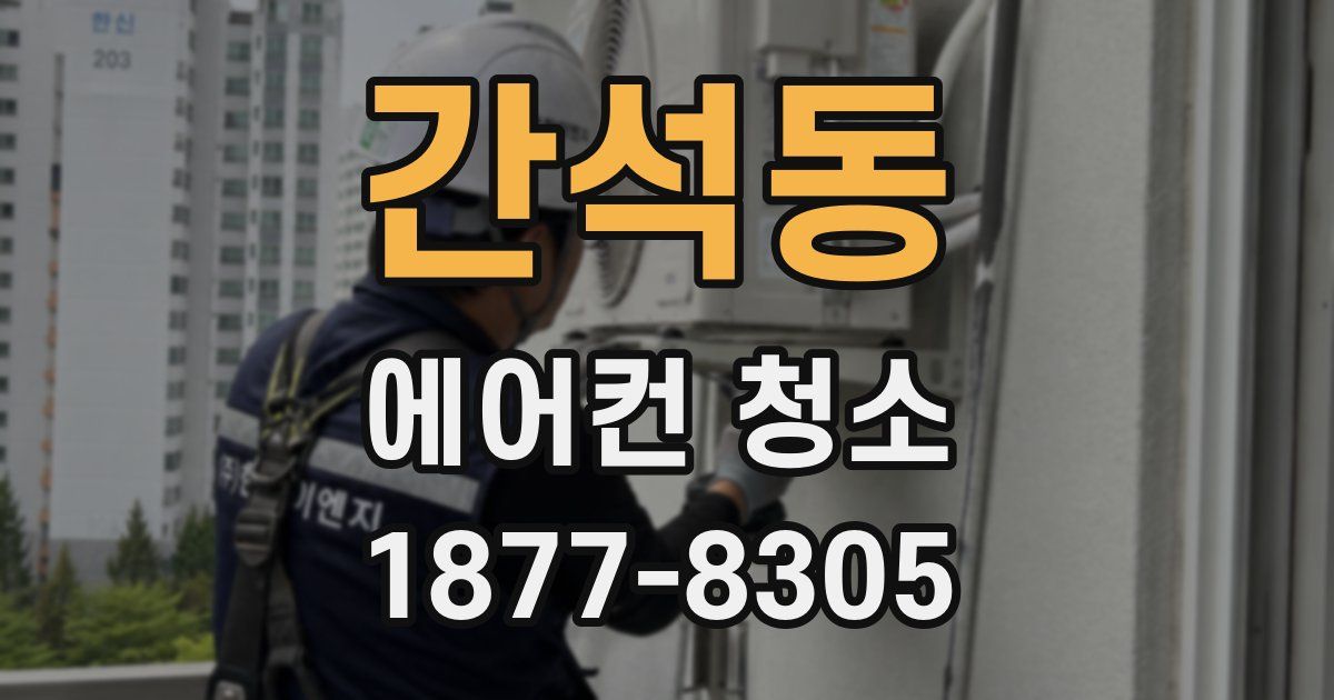 간석동 에어컨 청소