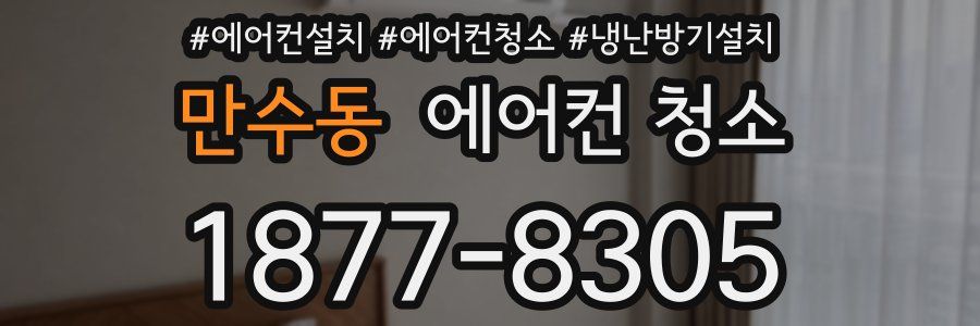 만수동 에어컨 청소