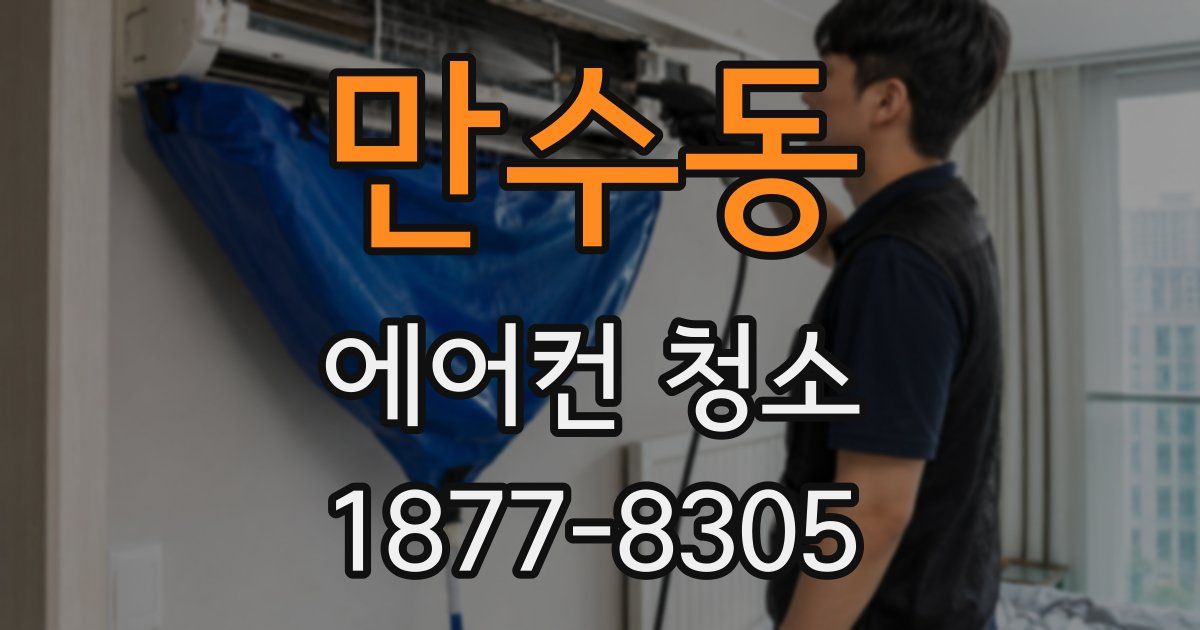만수동 에어컨 청소