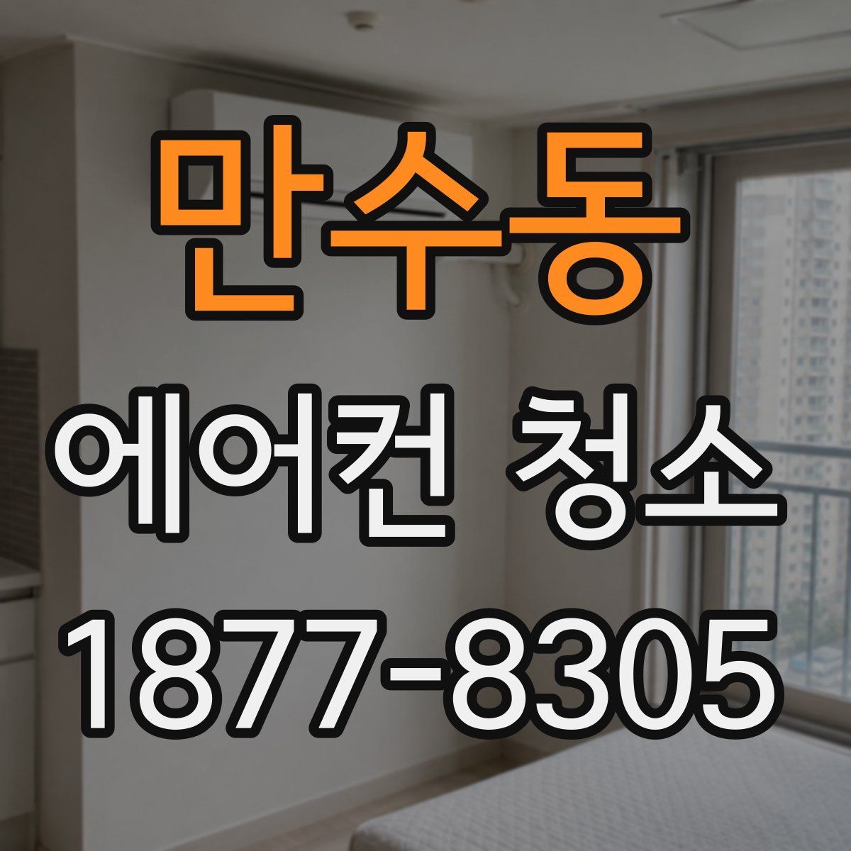 만수동 에어컨 청소