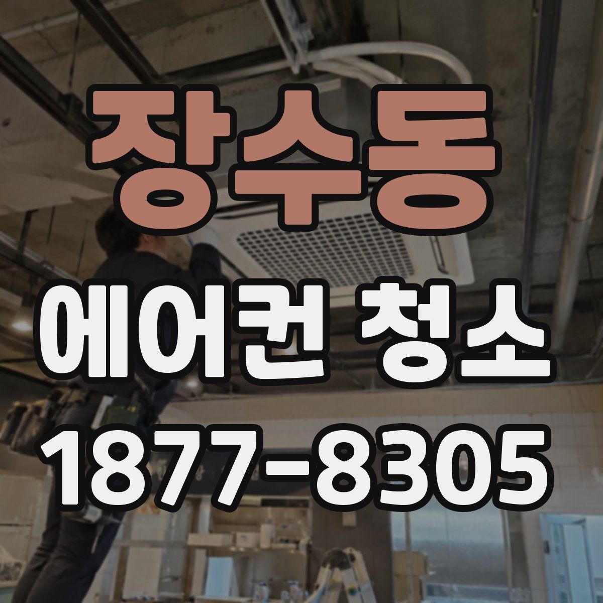 장수동 에어컨 청소