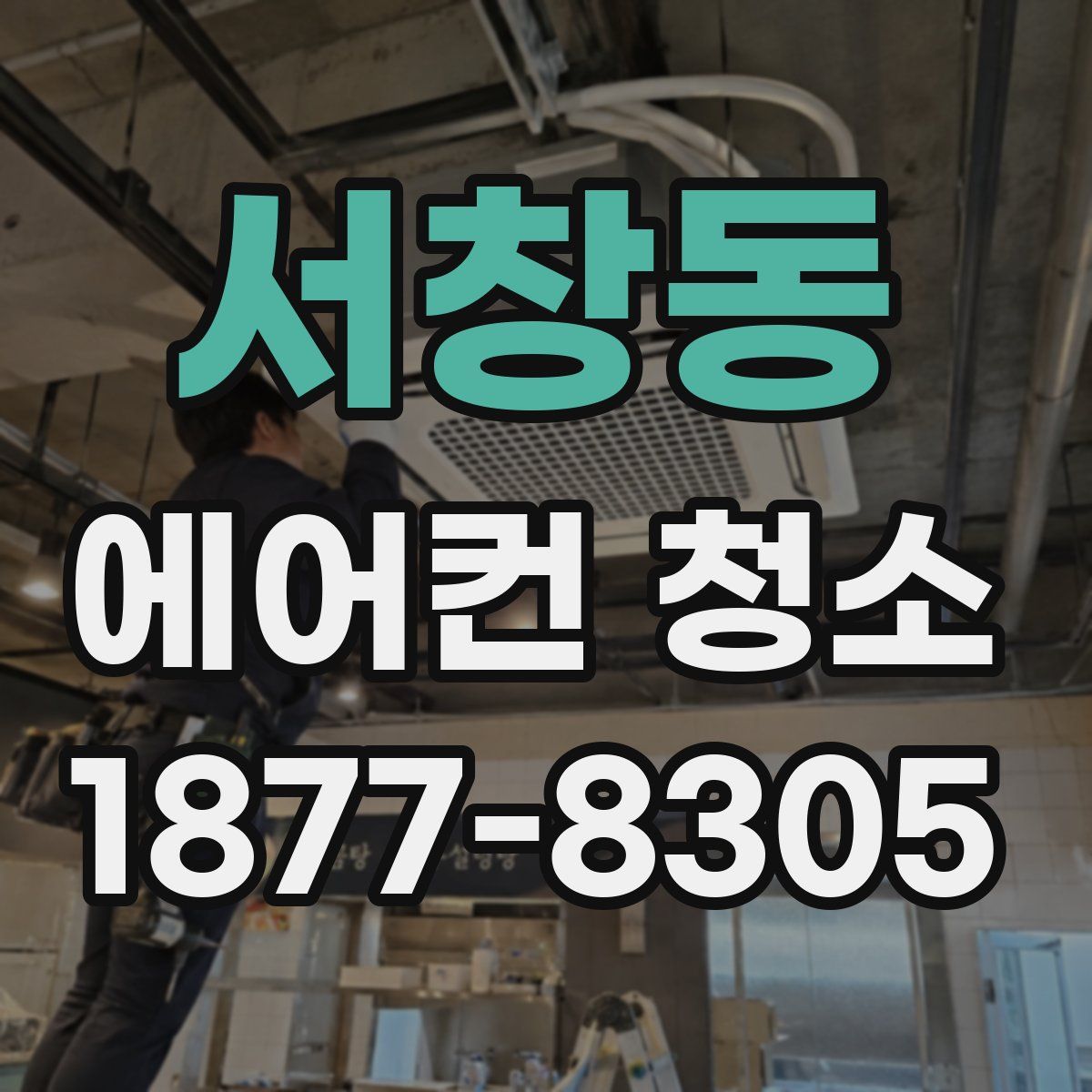 서창동 에어컨 청소